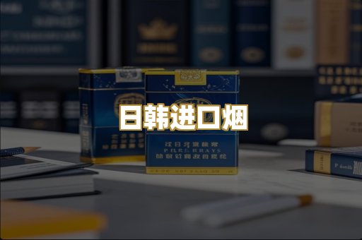 日韩进口烟
