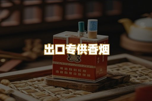 出口专供香烟