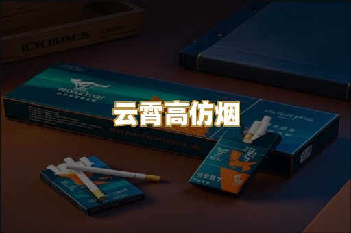 云霄高仿烟